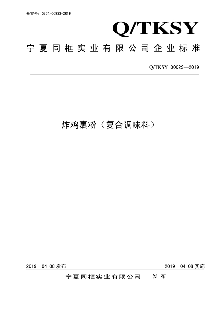 Q/TKSY 0002S-2019 标准预览