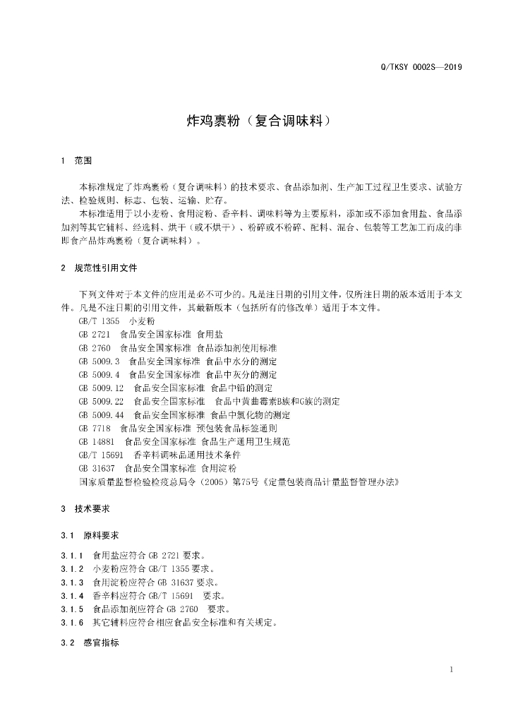 Q/TKSY 0002S-2019 标准预览