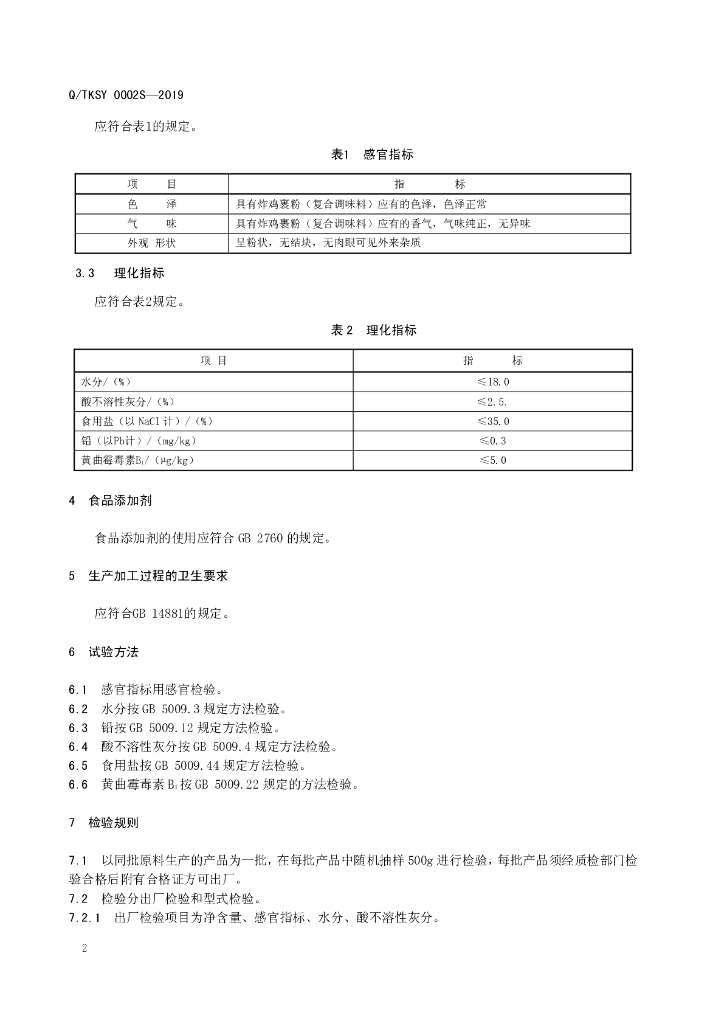 Q/TKSY 0002S-2019 标准预览