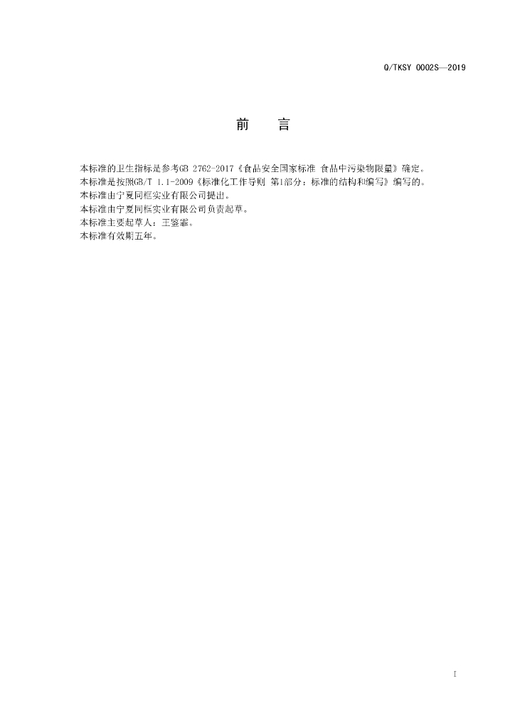Q/TKSY 0002S-2019 标准预览