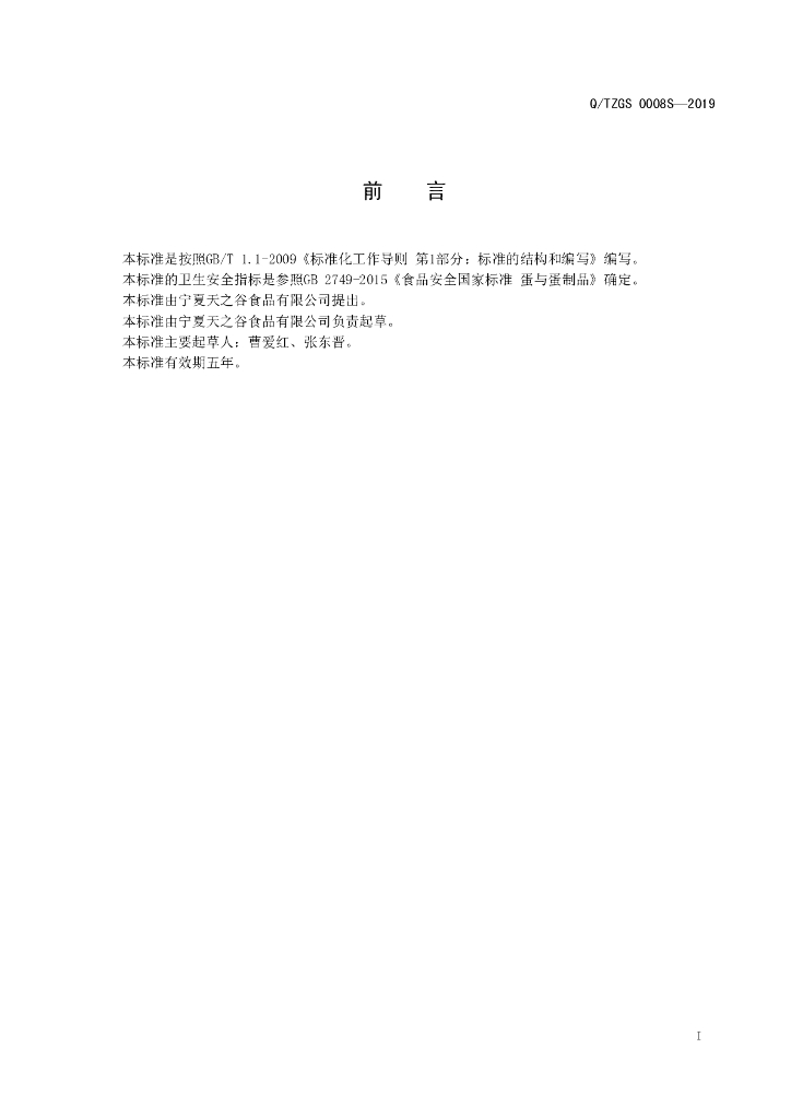 Q/TZGS 0008S-2019 标准预览