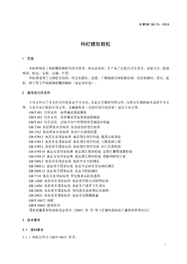 Q/WFBR 0017S-2019 标准预览