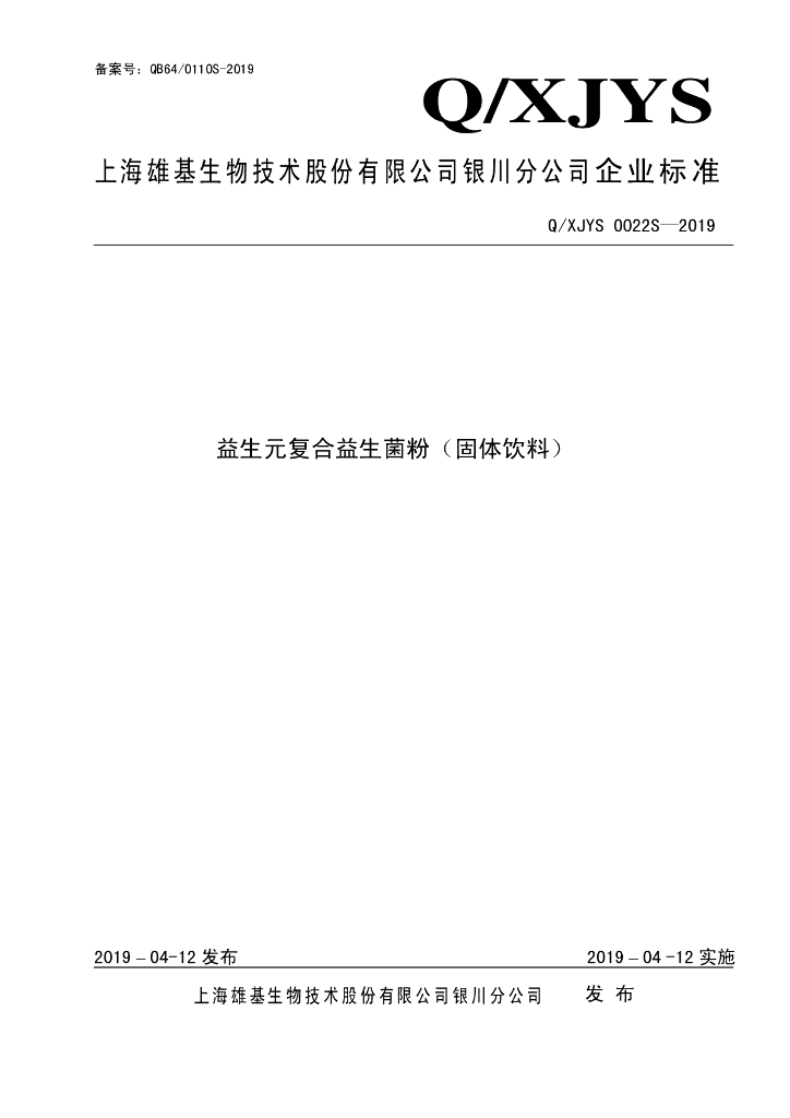 Q/XJYS 0022S-2019 标准预览