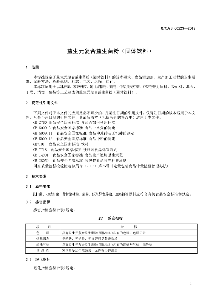 Q/XJYS 0022S-2019 标准预览