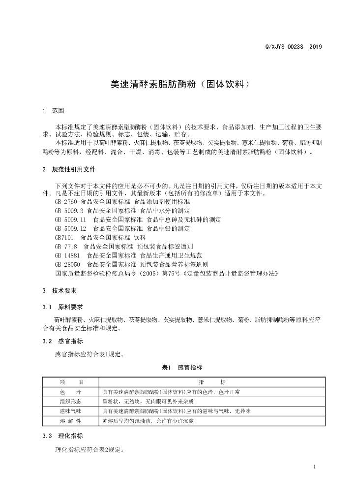 Q/XJYS 0023S-2019 标准预览