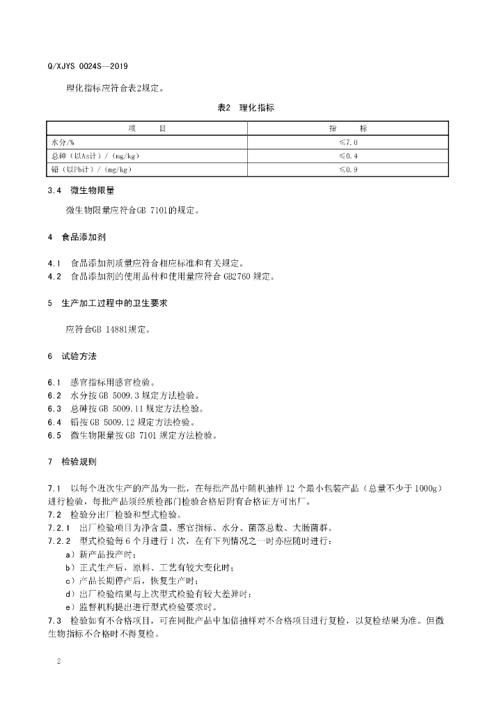 Q/XJYS 0024S-2019 标准预览