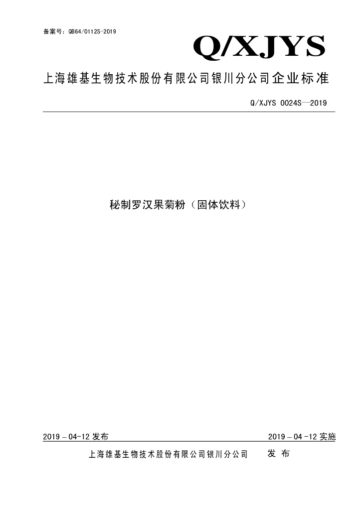 Q/XJYS 0024S-2019 标准预览