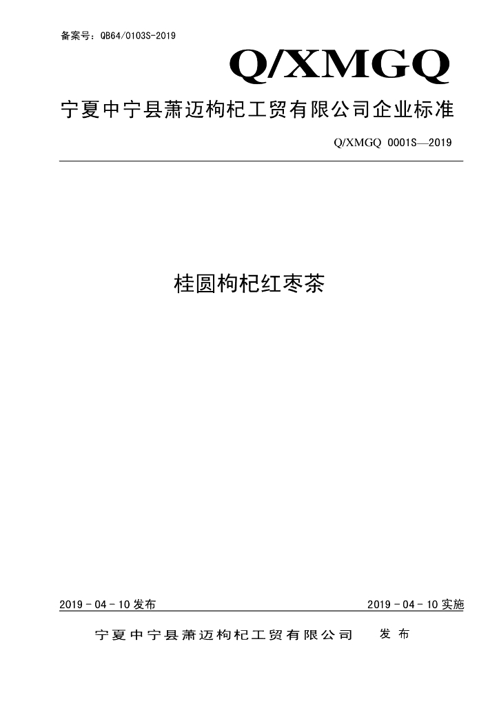 Q/XMGQ 0001S-2019 标准预览