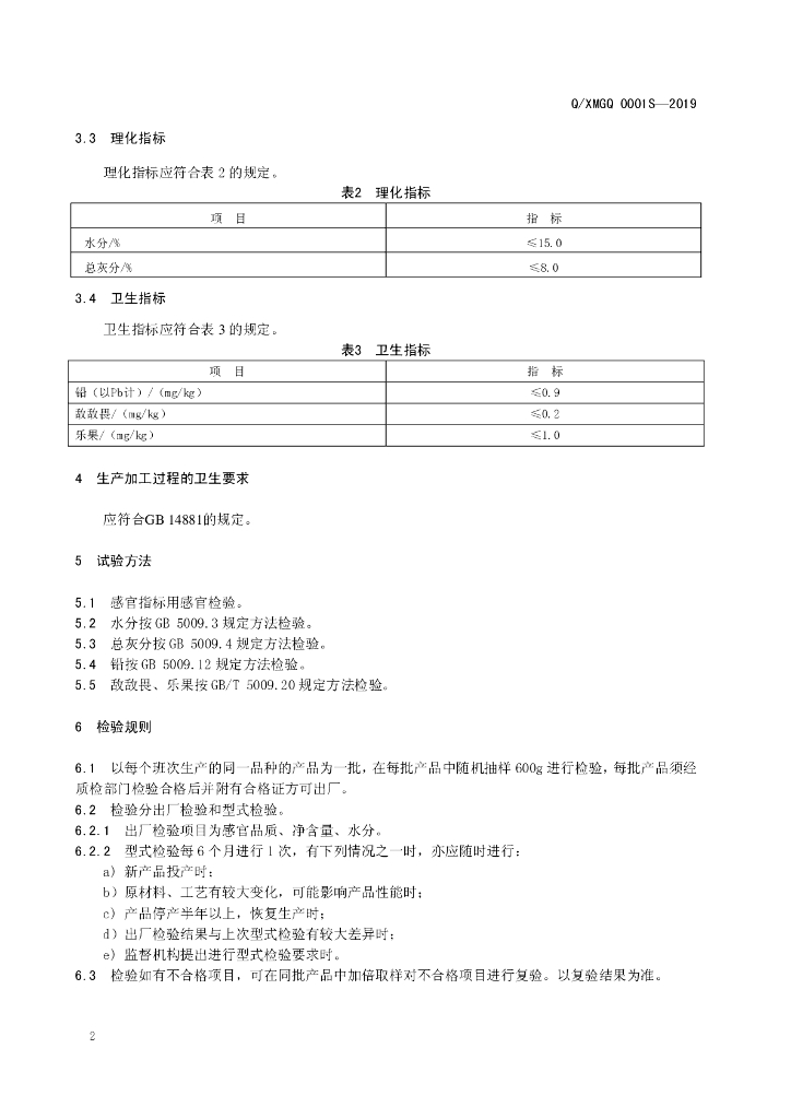Q/XMGQ 0001S-2019 标准预览