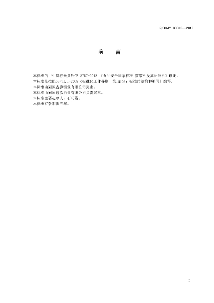Q/XMJY 0001S-2019 标准预览