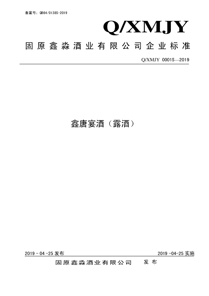 Q/XMJY 0001S-2019 标准预览
