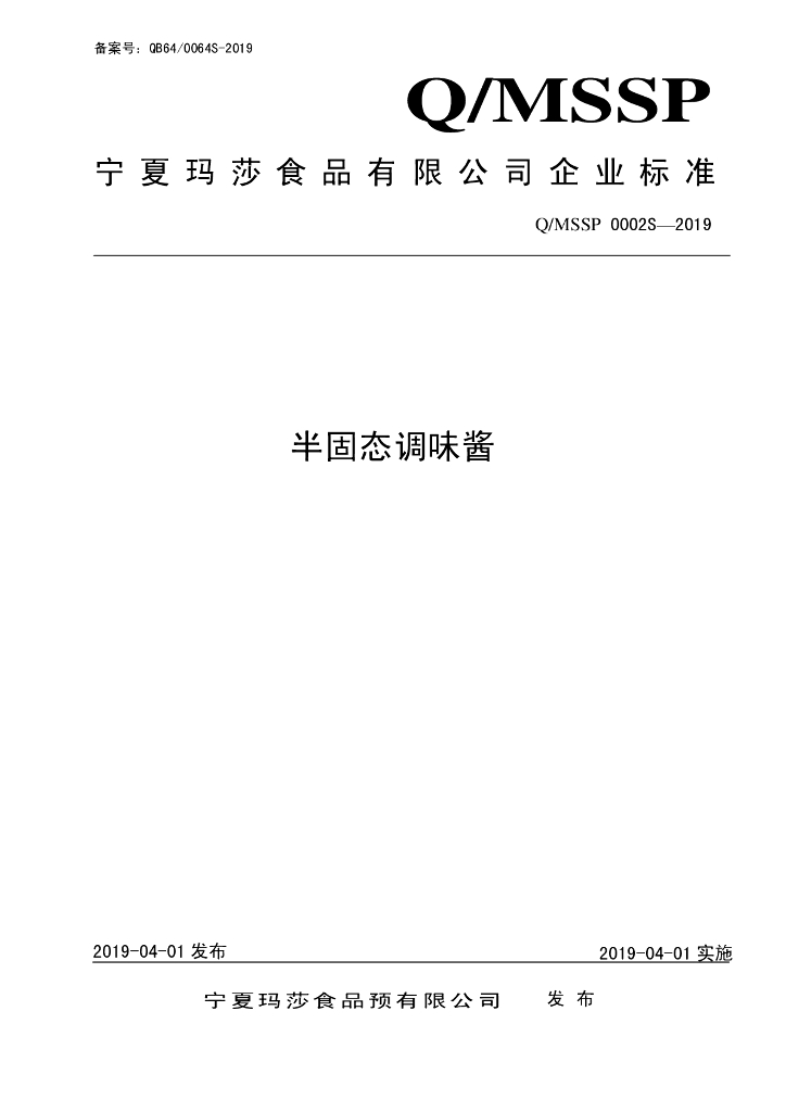 Q/MSSP 0002S-2019 标准预览