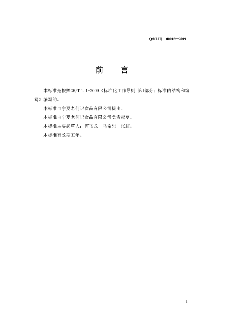 Q/NLHJ 0001S-2019 标准预览