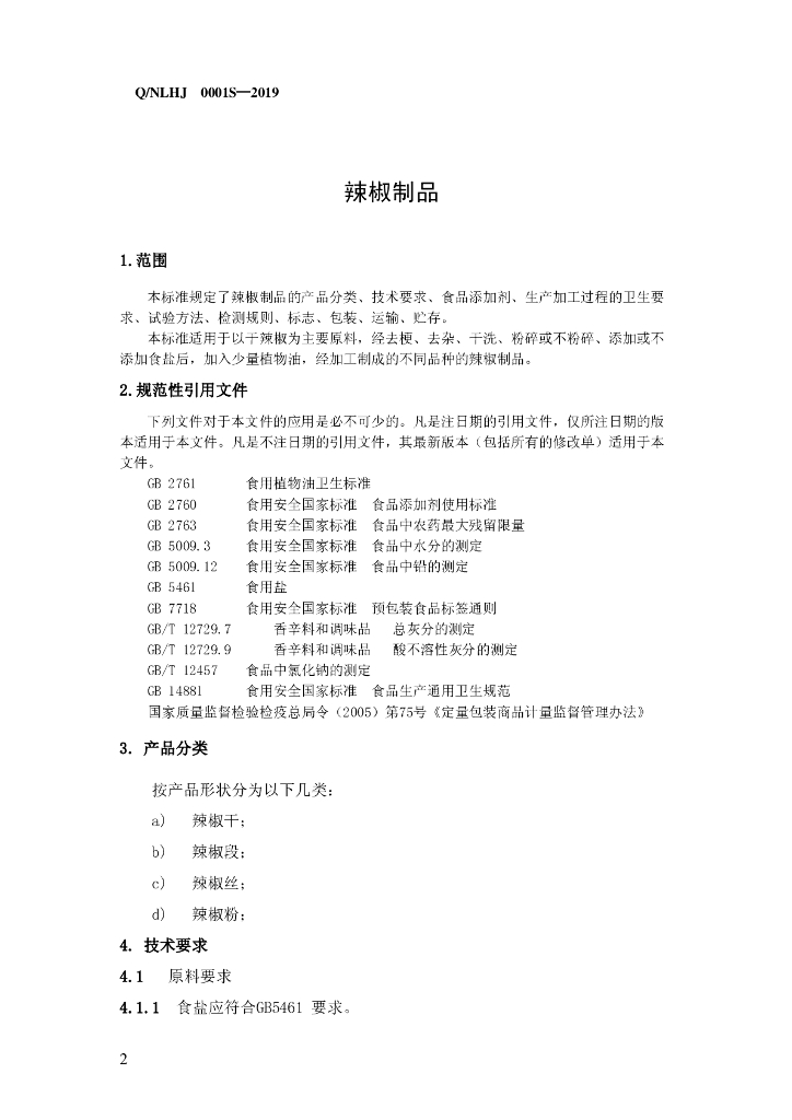 Q/NLHJ 0001S-2019 标准预览