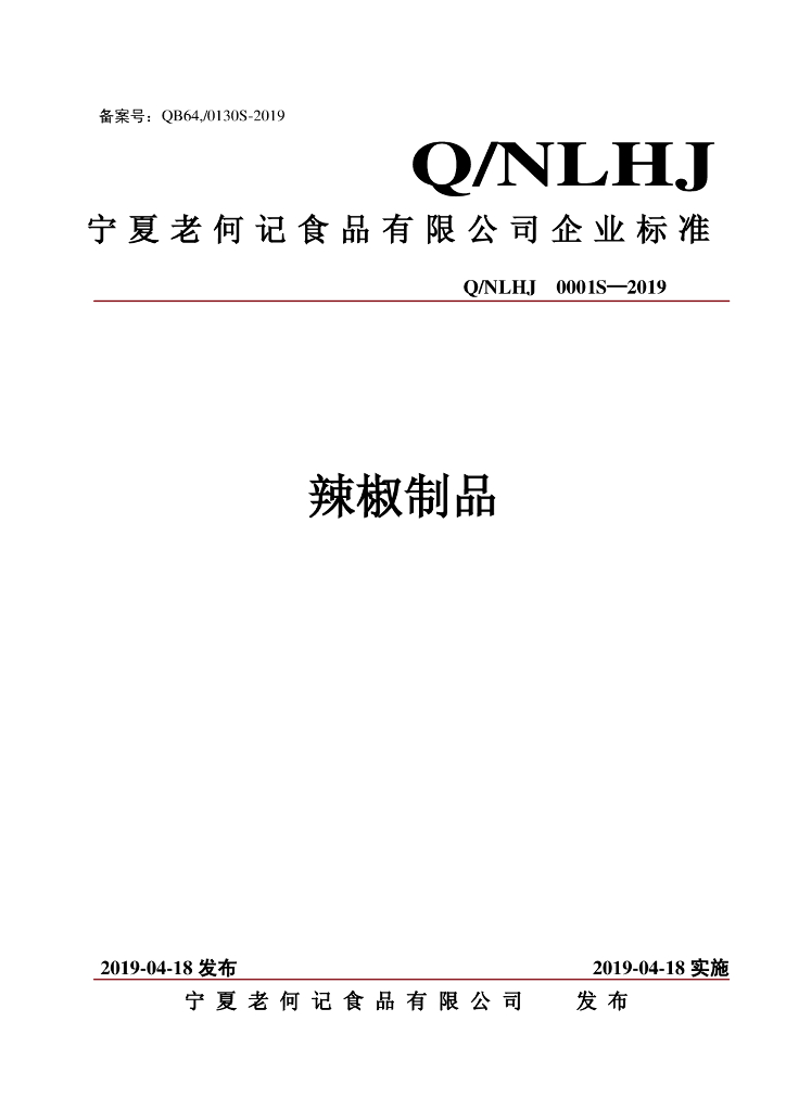 Q/NLHJ 0001S-2019 标准预览