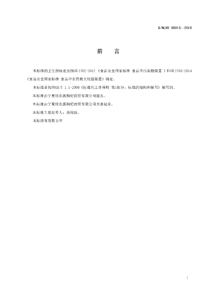 Q/NLNY 0001S-2019 标准预览