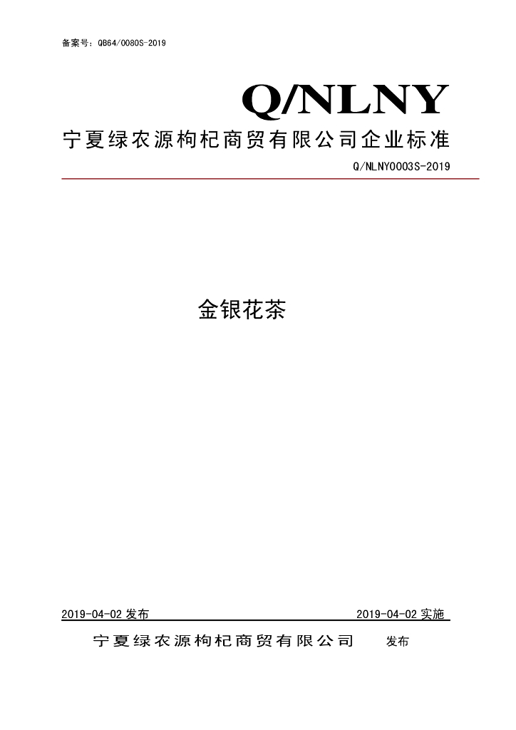 Q/NLNY 0003S-2019 标准预览