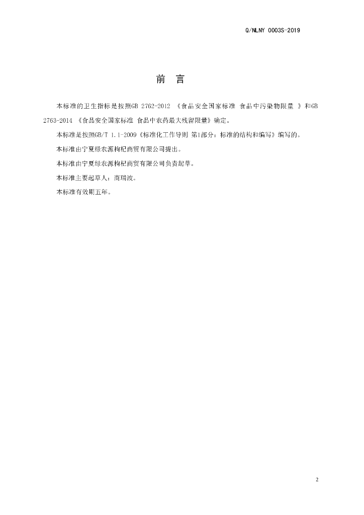 Q/NLNY 0003S-2019 标准预览