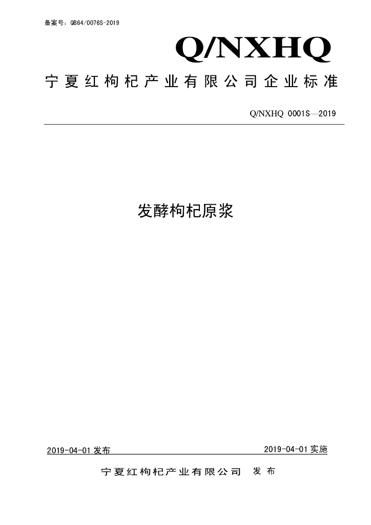 Q/NXHQ 0001S-2019 标准预览