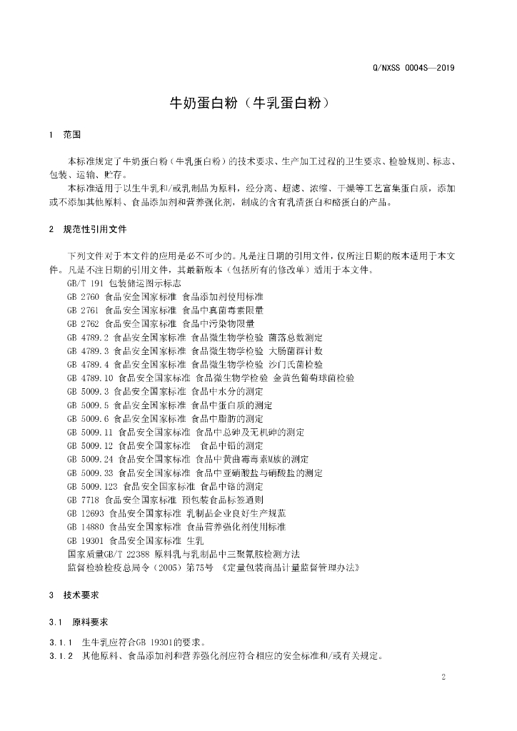 Q/NXSS 0004S-2019 标准预览