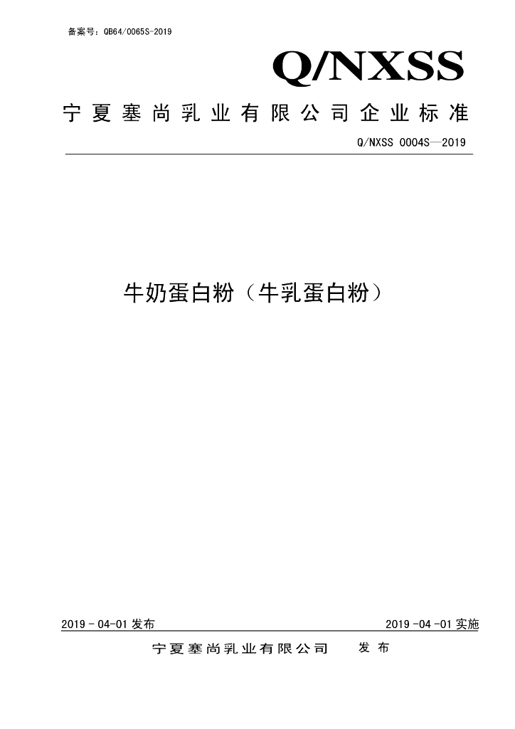 Q/NXSS 0004S-2019 标准预览