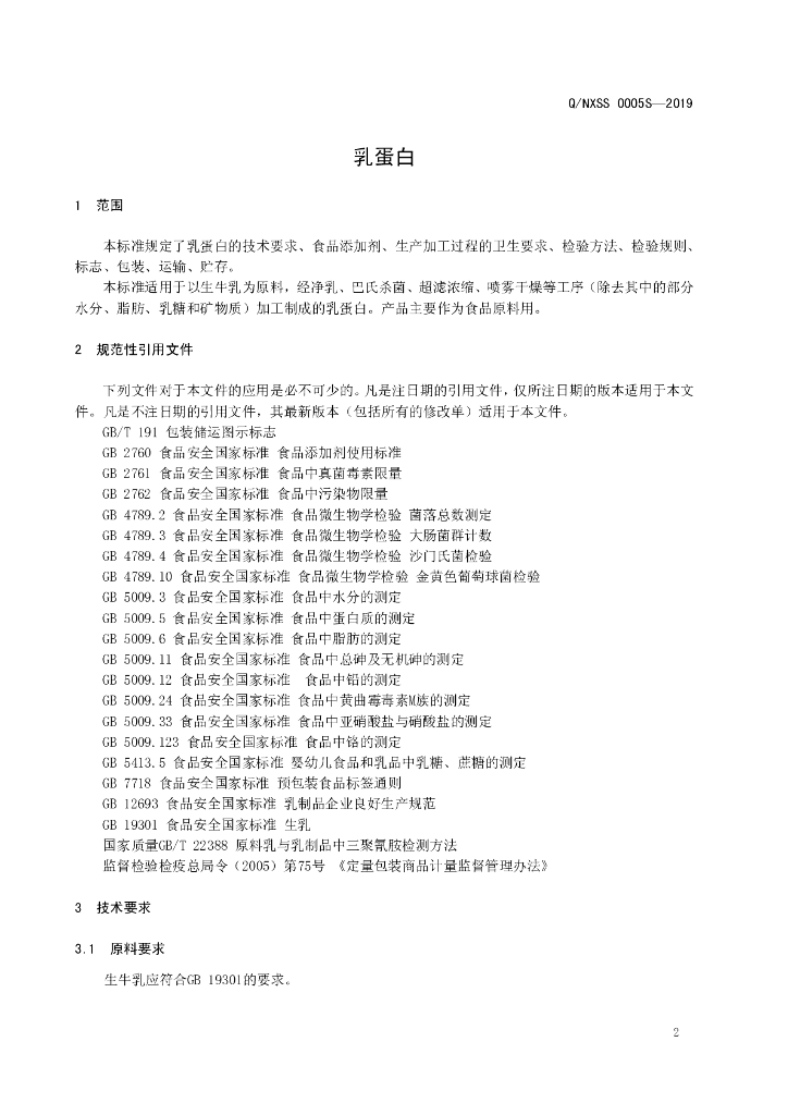 Q/NXSS 0005S-2019 标准预览
