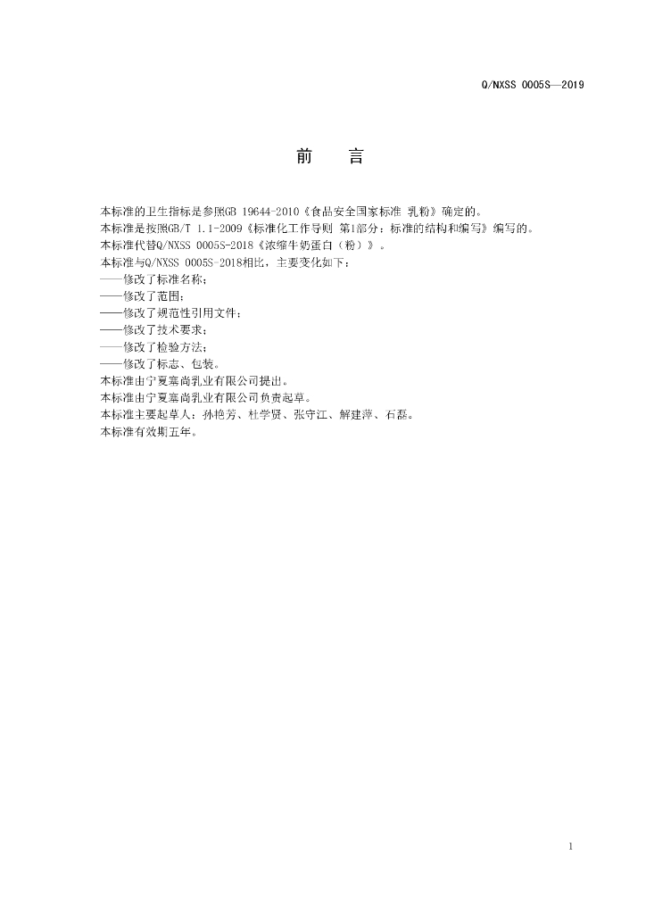 Q/NXSS 0005S-2019 标准预览