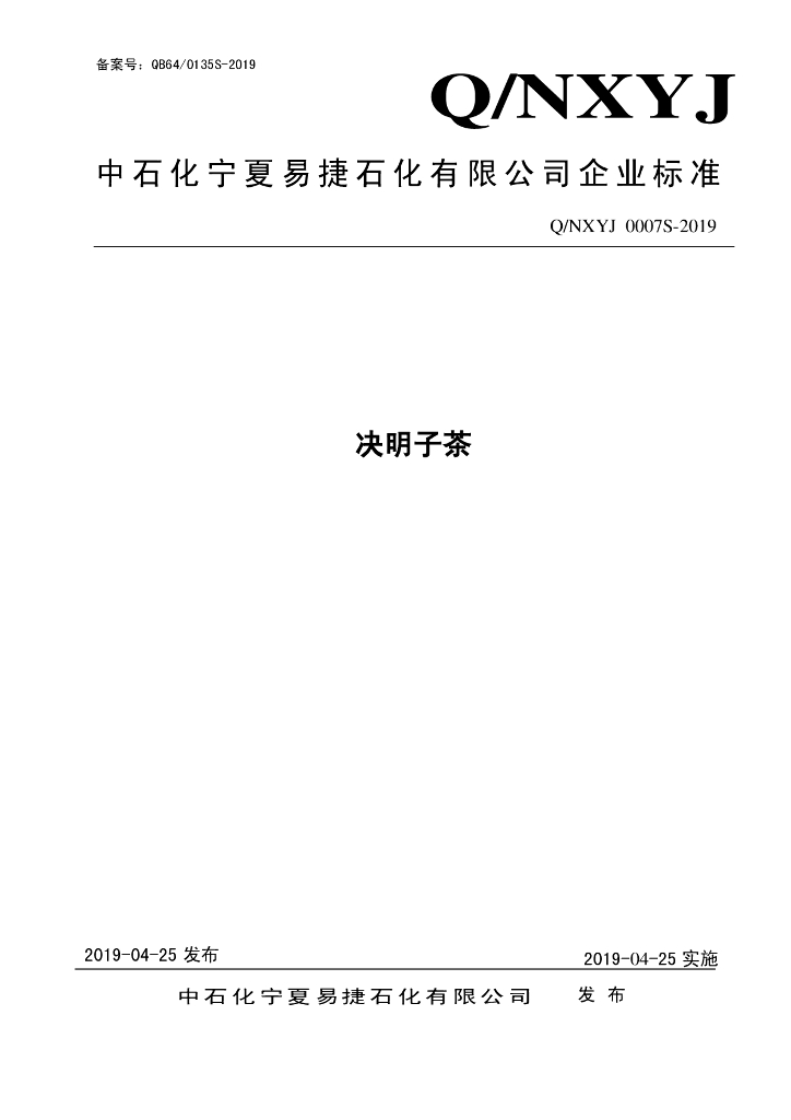 Q/NXYJ 0007S-2019 标准预览
