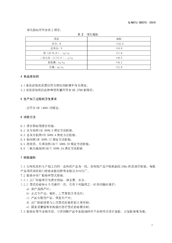Q/NXYJ 0007S-2019 标准预览