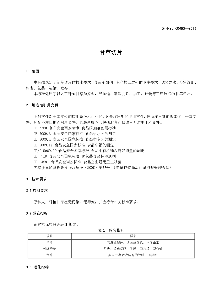 Q/NXYJ 0008S-2019 标准预览