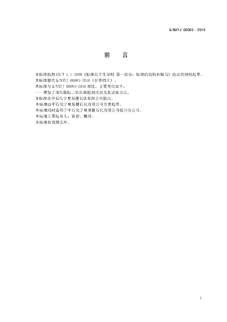 Q/NXYJ 0008S-2019 标准预览