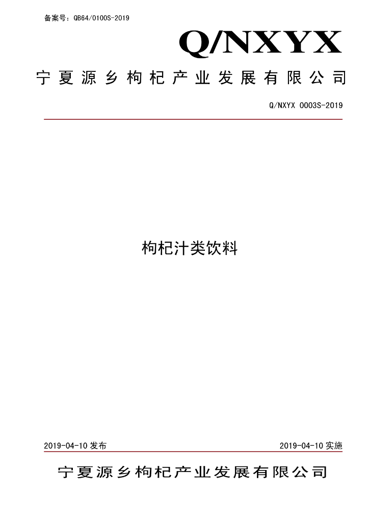 Q/NXYX 0003S-2019 标准预览