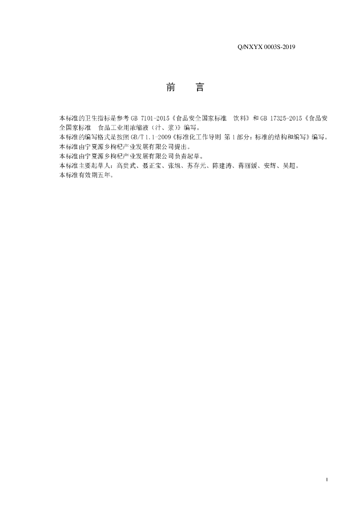 Q/NXYX 0003S-2019 标准预览