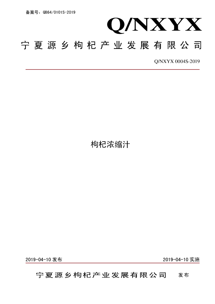 Q/NXYX 0004S-2019 标准预览