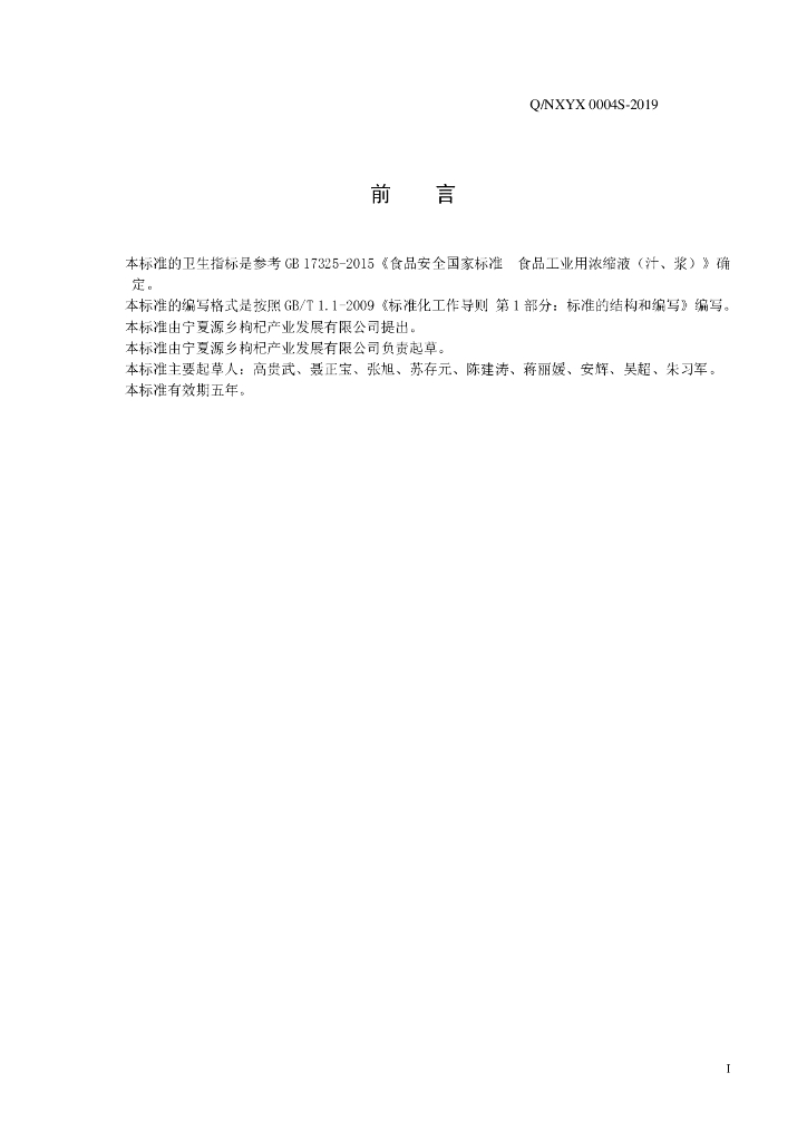 Q/NXYX 0004S-2019 标准预览