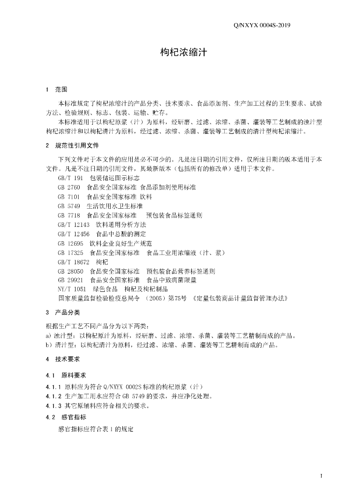 Q/NXYX 0004S-2019 标准预览