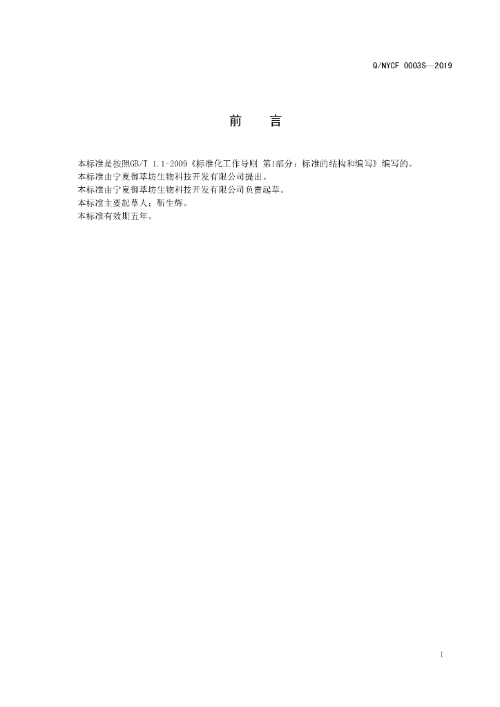 Q/NYCF 0003S-2019 标准预览