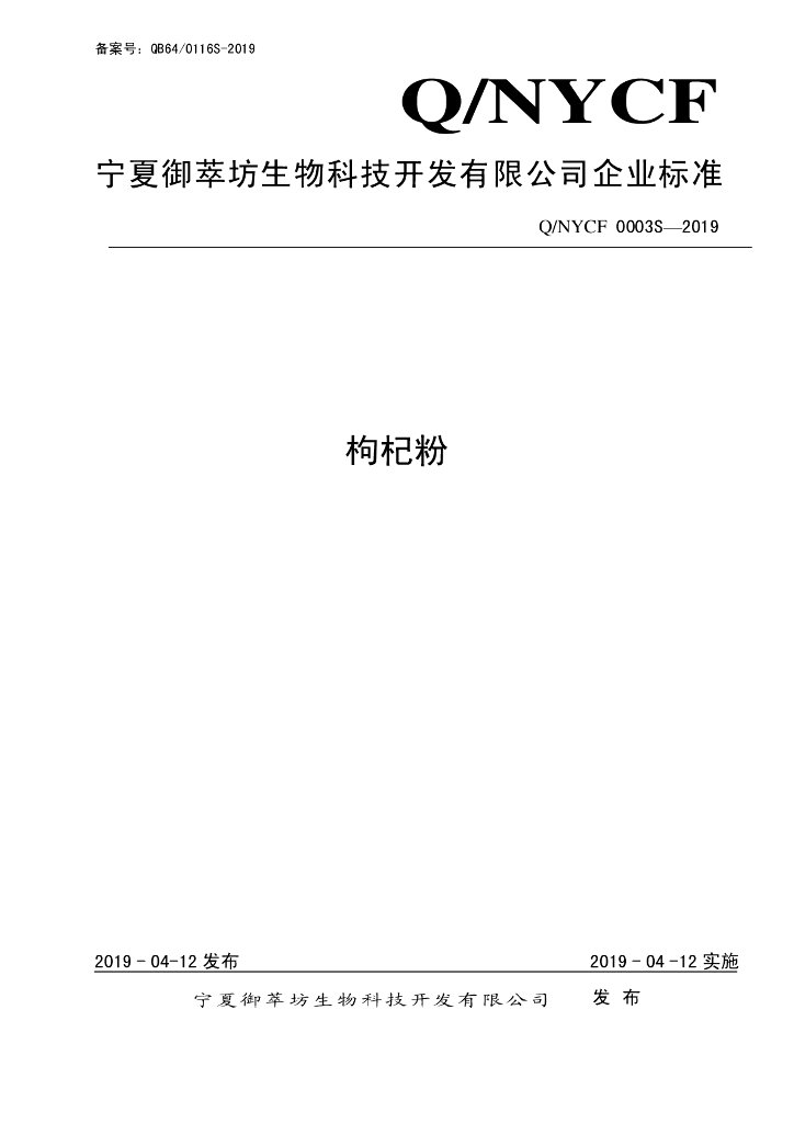 Q/NYCF 0003S-2019 标准预览