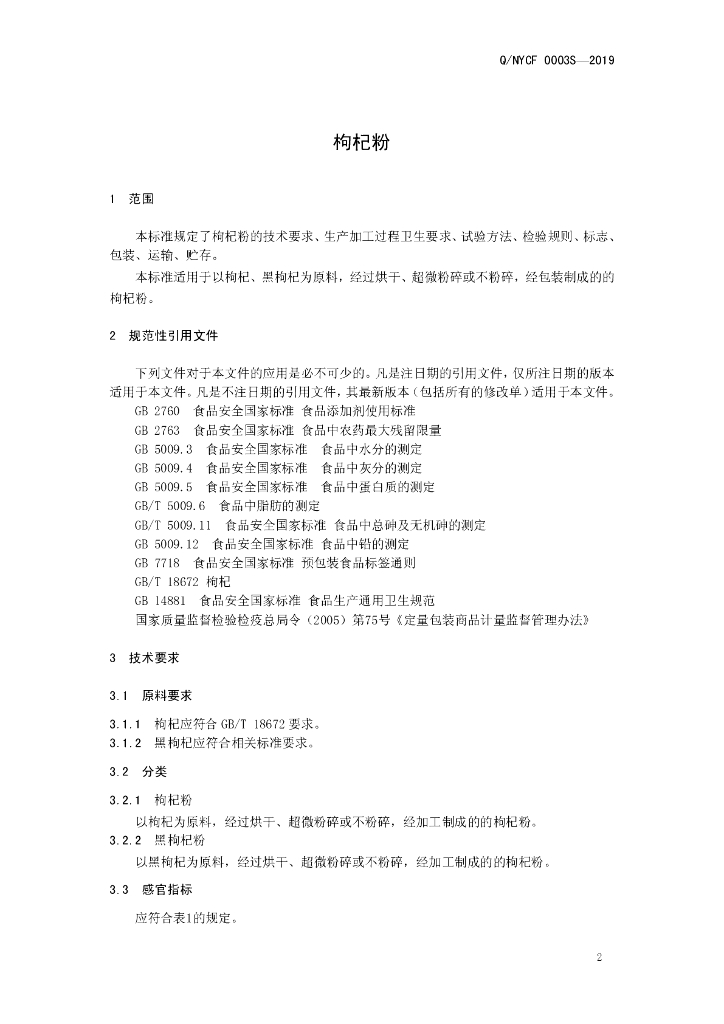Q/NYCF 0003S-2019 标准预览