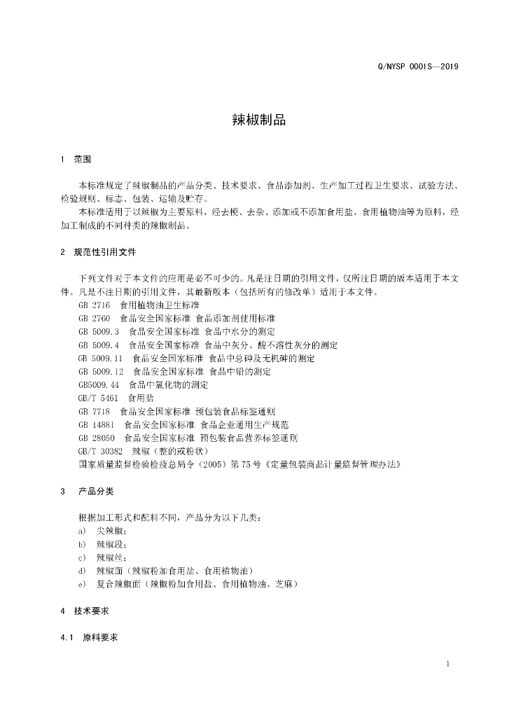 Q/NYSP 0001S-2019 标准预览