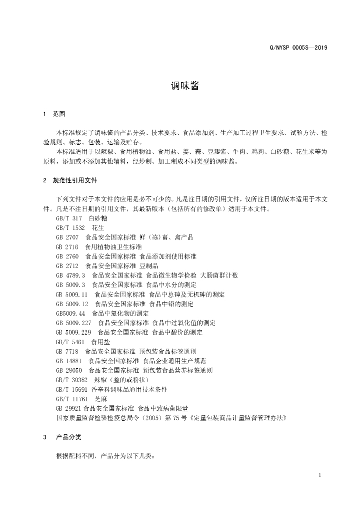 Q/NYSP 0005S-2019 标准预览