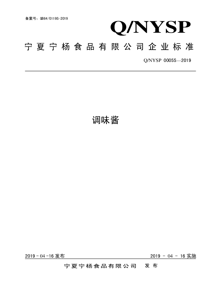 Q/NYSP 0005S-2019 标准预览