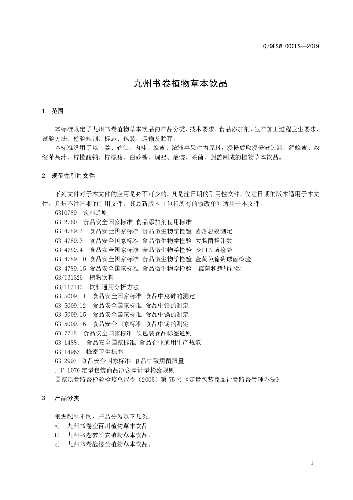 Q/QLSW 0001S-2019 标准预览