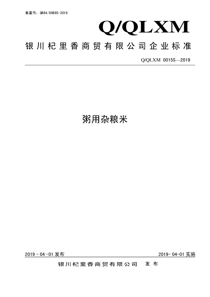Q/QLXM 0015S-2019 标准预览