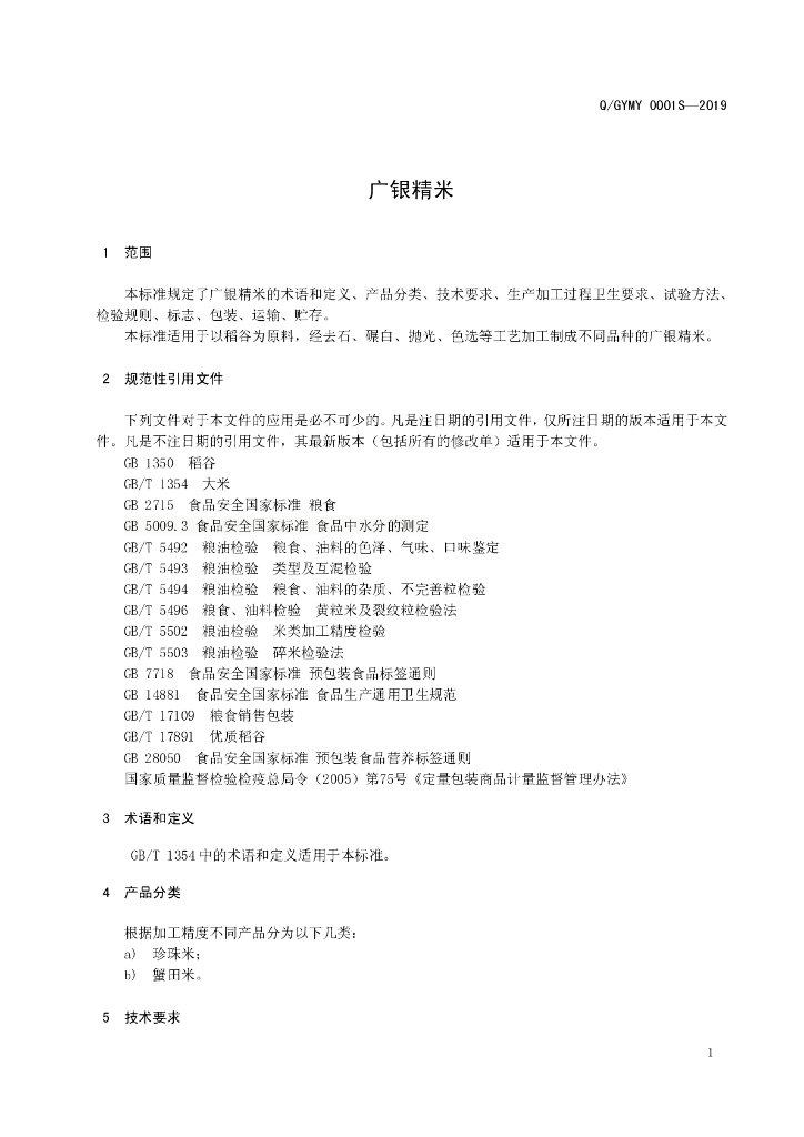 Q/GYMY 0001S-2019 标准预览