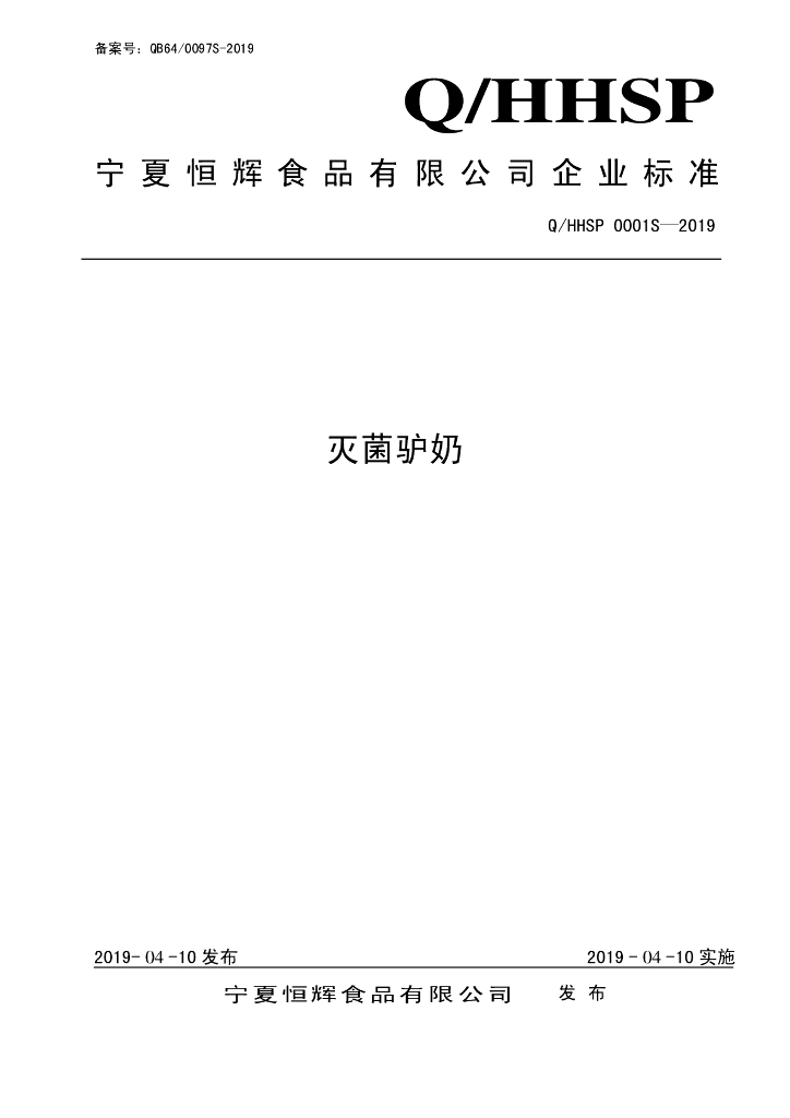 Q/HHSP 0001S-2019 标准预览