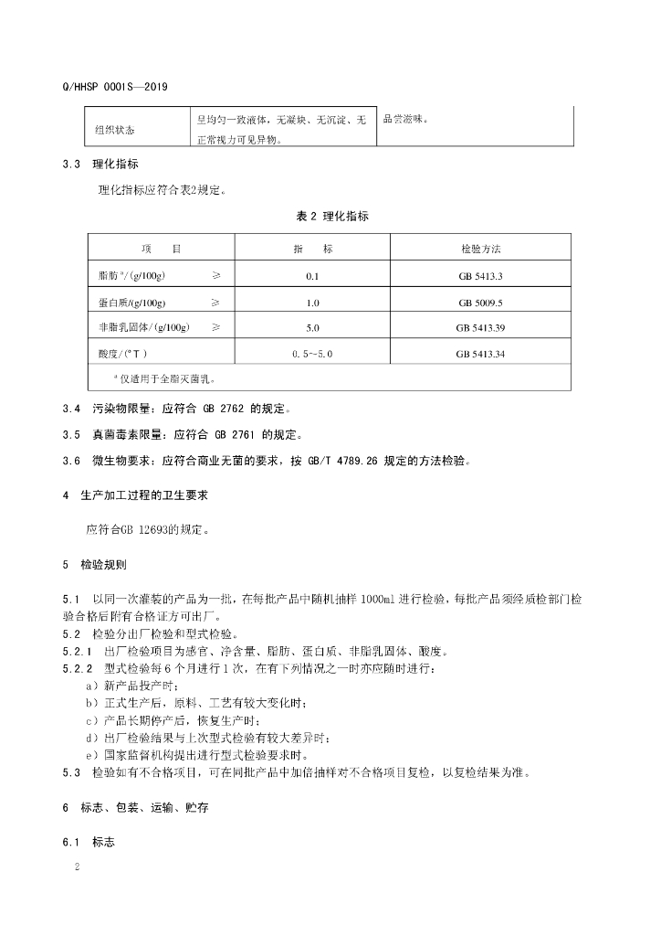 Q/HHSP 0001S-2019 标准预览
