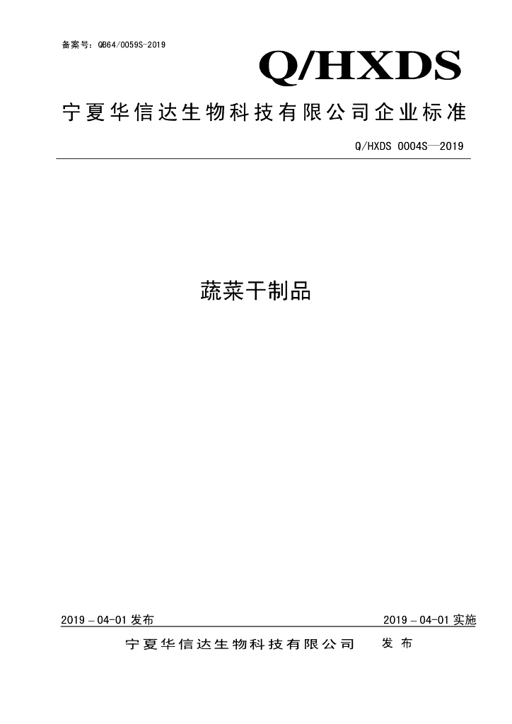 Q/HXDS 0004S-2019 标准预览