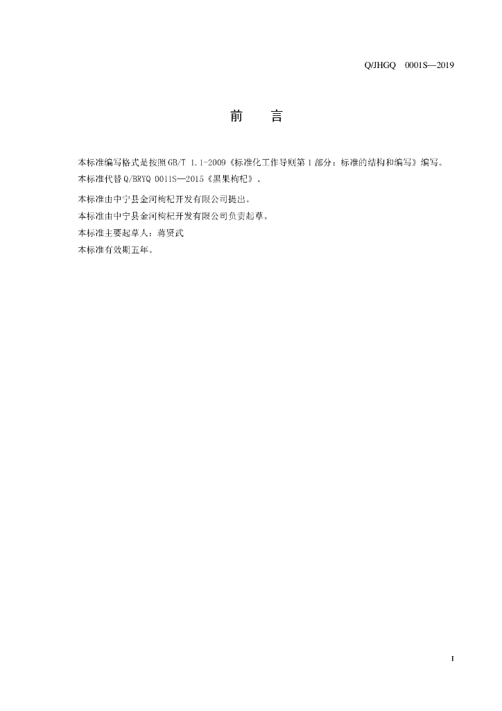 Q/JHGQ 0001S-2019 标准预览