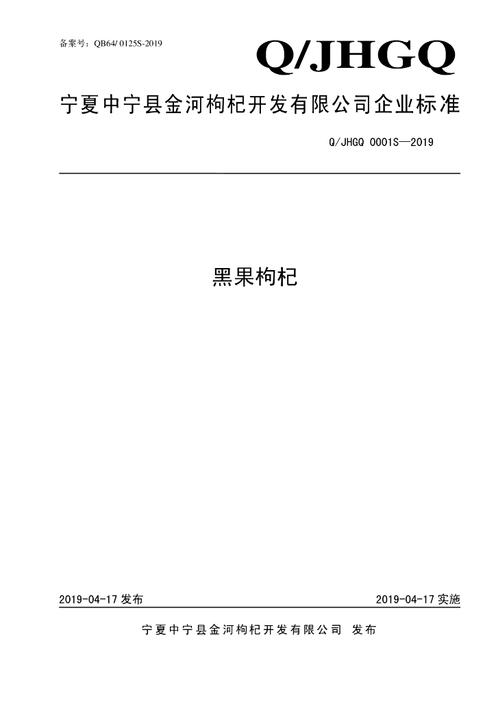 Q/JHGQ 0001S-2019 标准预览